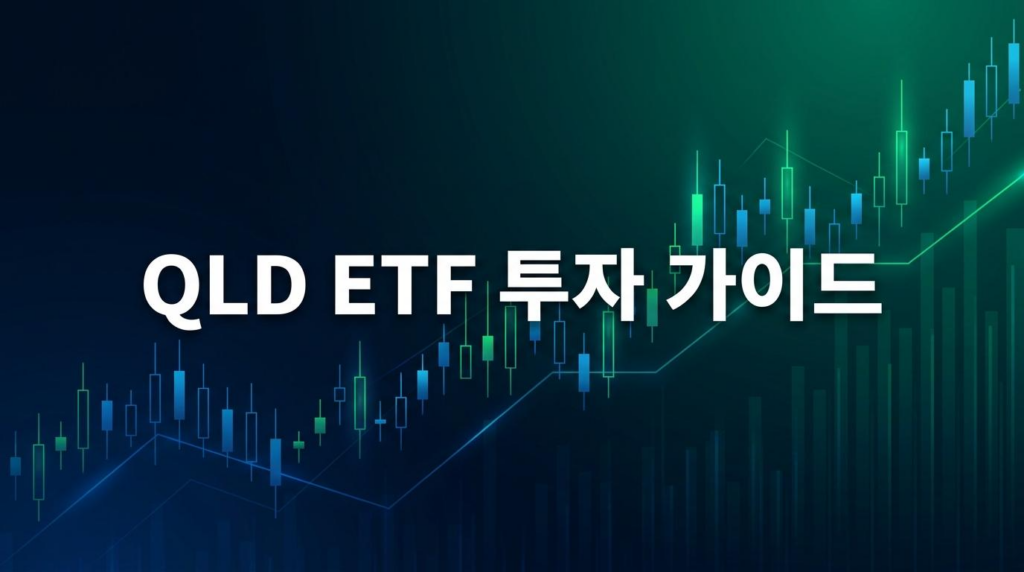 2026년 하반기 나스닥 전망과 QLD 투자 전략