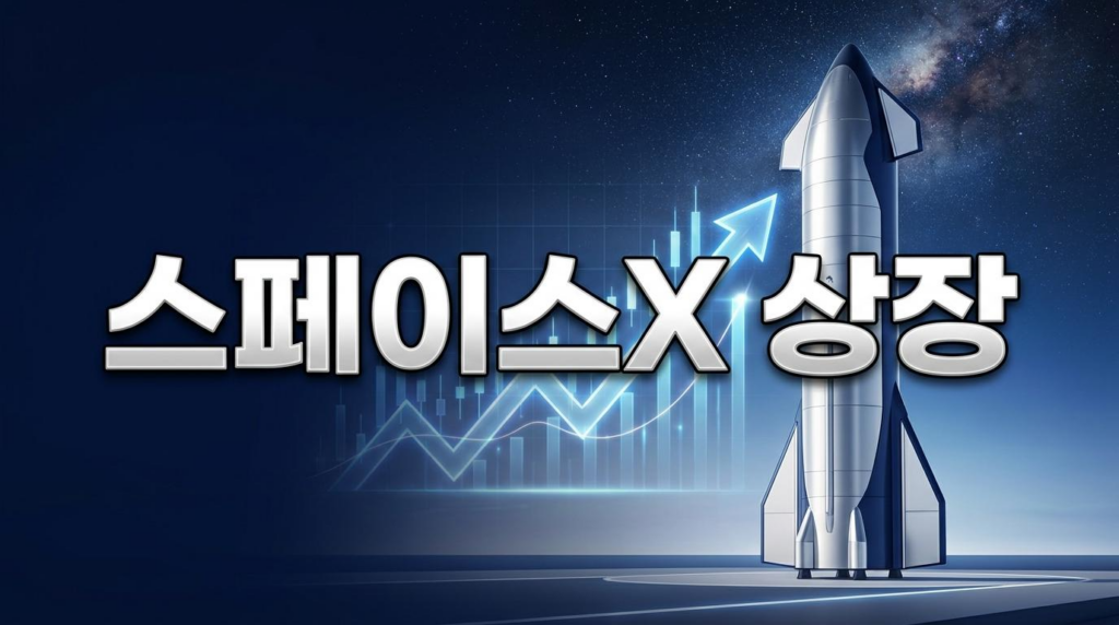 스페이스X 상장 2026년 스타링크 IPO 전망과 투자 핵심 가이드