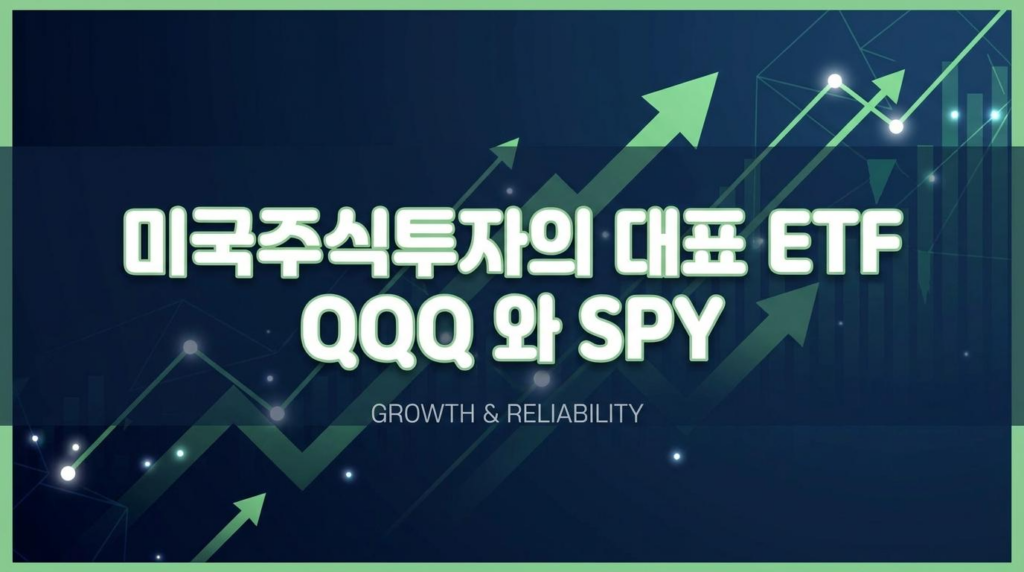 2026년 미국주식 투자 가이드: SPY vs QQQ, 지금 사야 할 ETF는?
