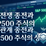 이란전쟁 종전과 S&P500 주식의 상관관계: 2026년 하락장 종료와 V자 반등 투자 전략