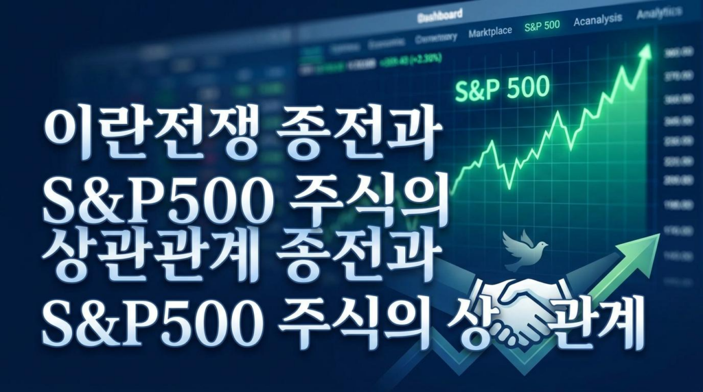 이란전쟁 종전과 S&P500 주식의 상관관계: 2026년 하락장 종료와 V자 반등 투자 전략