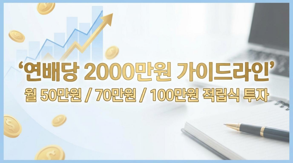 경제적 자유의 첫걸음: 연 배당 2000만원 달성 완벽 가이드 (2026년 최신)