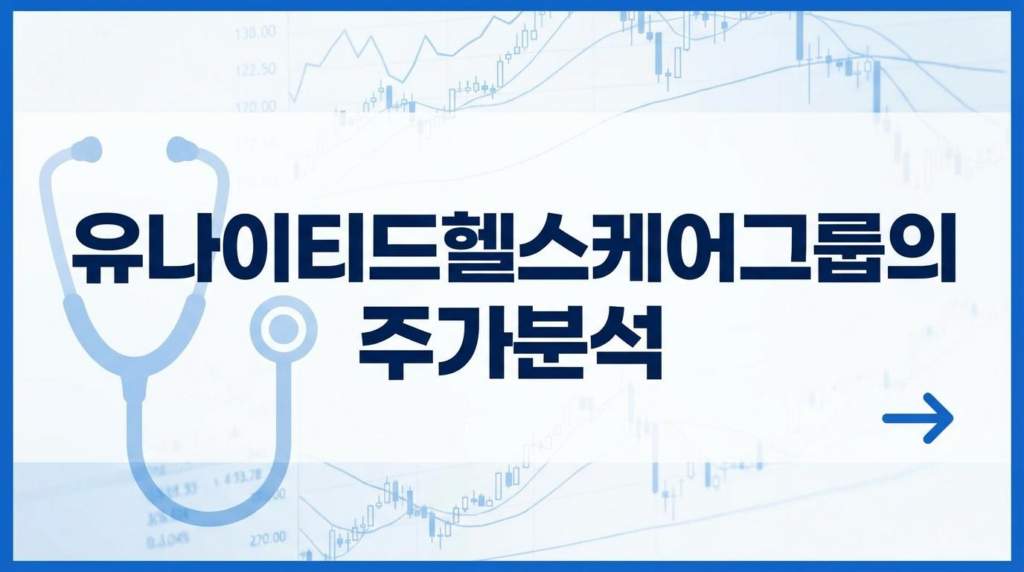 유나이티드헬스케어그룹 주가분석: 극적인 반등과 향후 투자 전망(2026년 6월 최신)