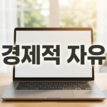 경제적자유를 향한 파이어족 2.0의 완벽한 투자 가이드(2026년 ver.)