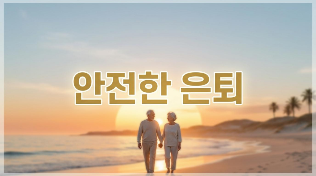 초고령사회 생존법: '안전한은퇴'를 위한 금융 및 라이프스타일 완벽 가이드(2026년 ver)