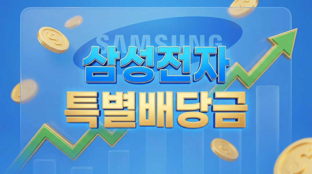 삼성전자 특별배당금 전망과 실전 투자 가이드(2026년 06월 ver)
