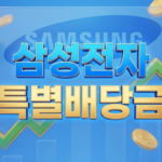 삼성전자 특별배당금 전망과 실전 투자 가이드(2026년 06월 ver)