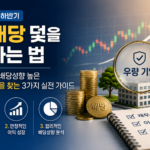 고배당 덫을 피하는 법:안전하게 배당 성향 높은 우량 기업을 찾는 3가지 실전 가이드(2026년 ver)