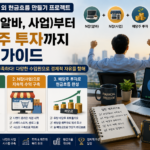 직장인 월급 외 현금흐름 만들기 프로젝트: N잡부터 배당주 투자까지 완벽 가이드