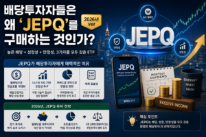 배당투자자들은 왜 'JEPQ'를 구매하는것인가? (2026년 ver)