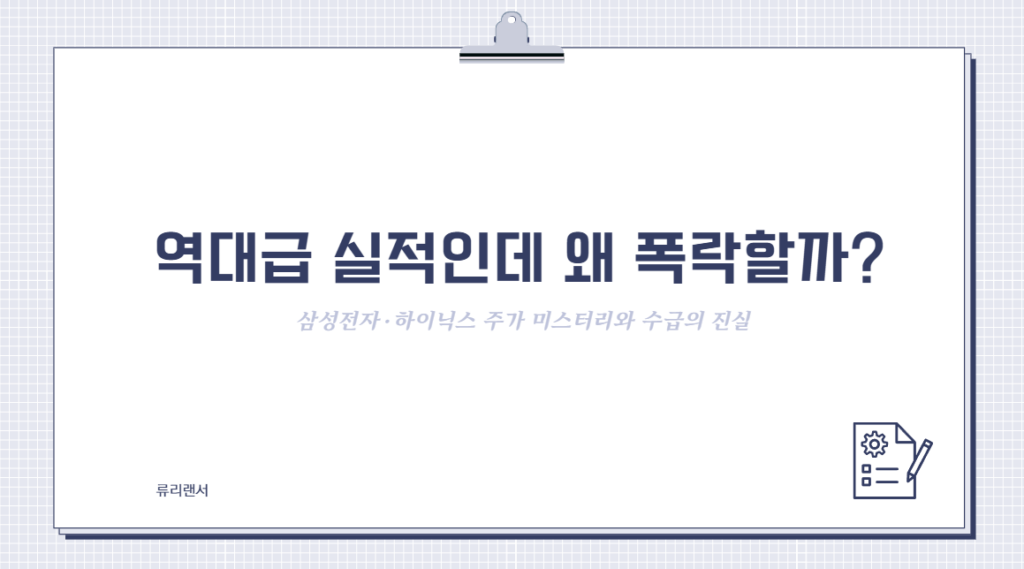 역대급 실적인데 왜 폭락할까? 삼성전자·하이닉스 주가 미스터리와 수급의 진실(2026ver)
