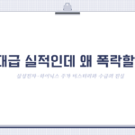 역대급 실적인데 왜 폭락할까? 삼성전자·하이닉스 주가 미스터리와 수급의 진실(2026ver)