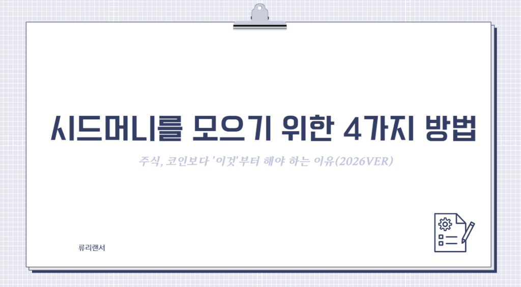 [시드머니를 모으기 위한 4가지 방법] 주식, 코인보다 '이것'부터 해야 하는 이유