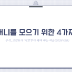 [시드머니를 모으기 위한 4가지 방법] 주식, 코인보다 '이것'부터 해야 하는 이유