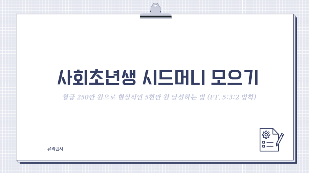 [사회초년생 시드머니 모으기] 월급 250만 원으로 현실적인 5천만 원 달성하는 법 (ft. 5:3:2 법칙)