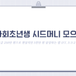 [사회초년생 시드머니 모으기] 월급 250만 원으로 현실적인 5천만 원 달성하는 법 (ft. 5:3:2 법칙)