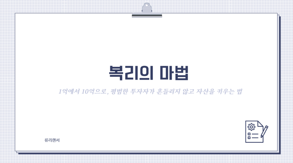 [복리의 마법] 1억에서 10억으로, 평범한 투자자가 흔들리지 않고 자산을 키우는 법