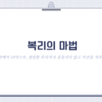 [복리의 마법] 1억에서 10억으로, 평범한 투자자가 흔들리지 않고 자산을 키우는 법