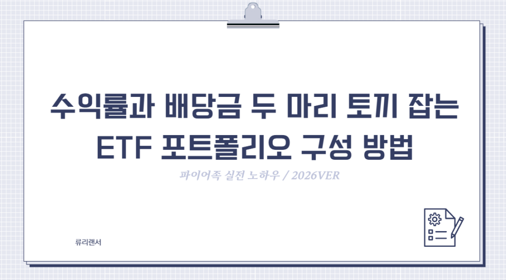 수익률과 배당금 두 마리 토끼 잡는 ETF 포트폴리오 구성 방법 (ft. 파이어족 실전 노하우 / 2026ver)