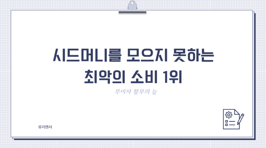 시드머니를 모으지 못하는 최악의 소비 1위 (feat. 무이자 할부의 늪)