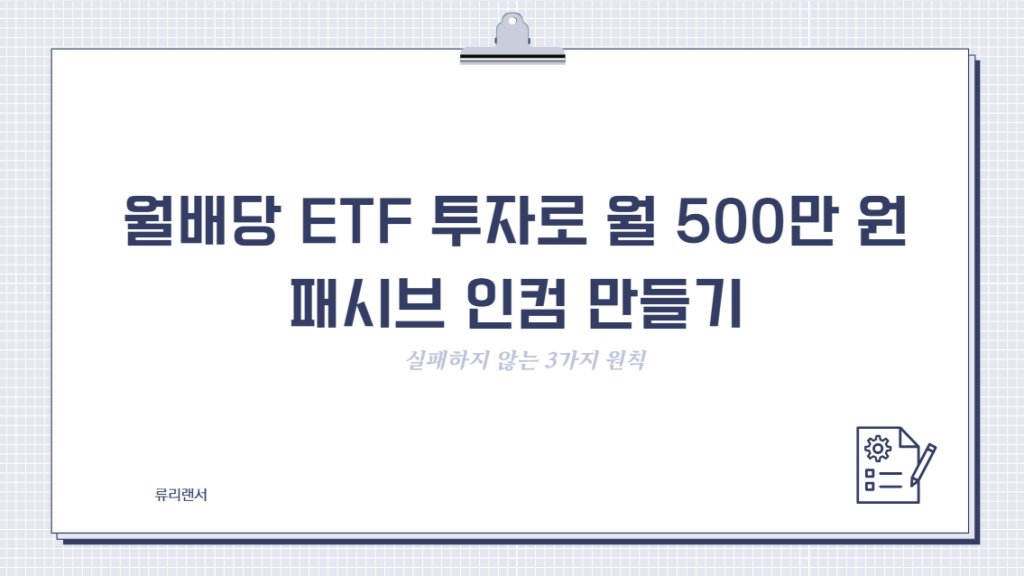 월배당 ETF 투자로 월 500만 원 패시브 인컴 만들기: 실패하지 않는 3가지 원칙