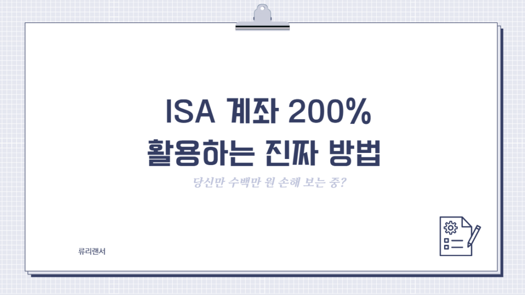 당신만 수백만 원 손해 보는 중? ISA 계좌 200% 활용하는 진짜 방법
