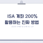 당신만 수백만 원 손해 보는 중? ISA 계좌 200% 활용하는 진짜 방법