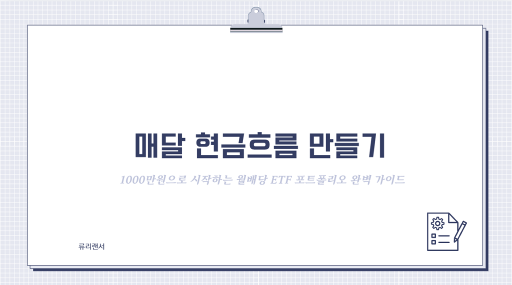 [2026년 최신] 1000만원으로 시작하는 월배당 ETF 포트폴리오 완벽 가이드 (매달 현금흐름 만들기)