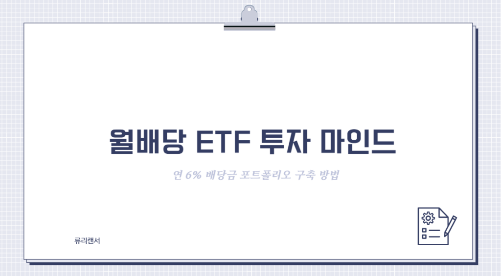 월배당 ETF 투자 마인드와 연 6% 배당금 포트폴리오 구축 방법 (제2의 월급 만들기)