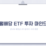 월배당 ETF 투자 마인드와 연 6% 배당금 포트폴리오 구축 방법 (제2의 월급 만들기)