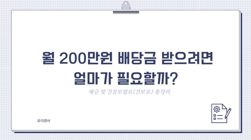 월 200만원 배당금 받으려면 얼마가 필요할까? 세금 및 건강보험료(건보료) 총정리
