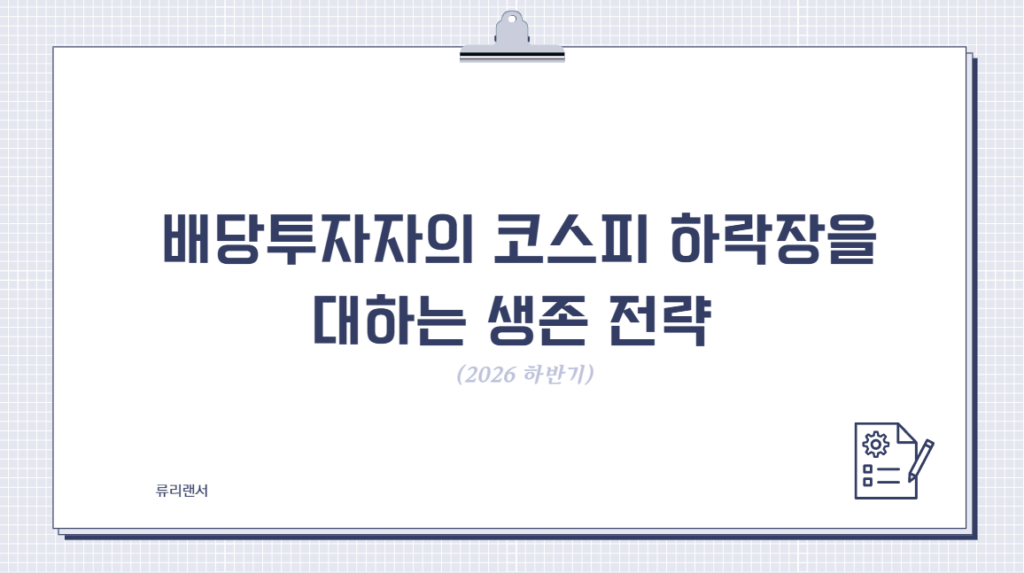 배당투자자의 코스피 하락장을 대하는 생존 전략(2026 하반기)