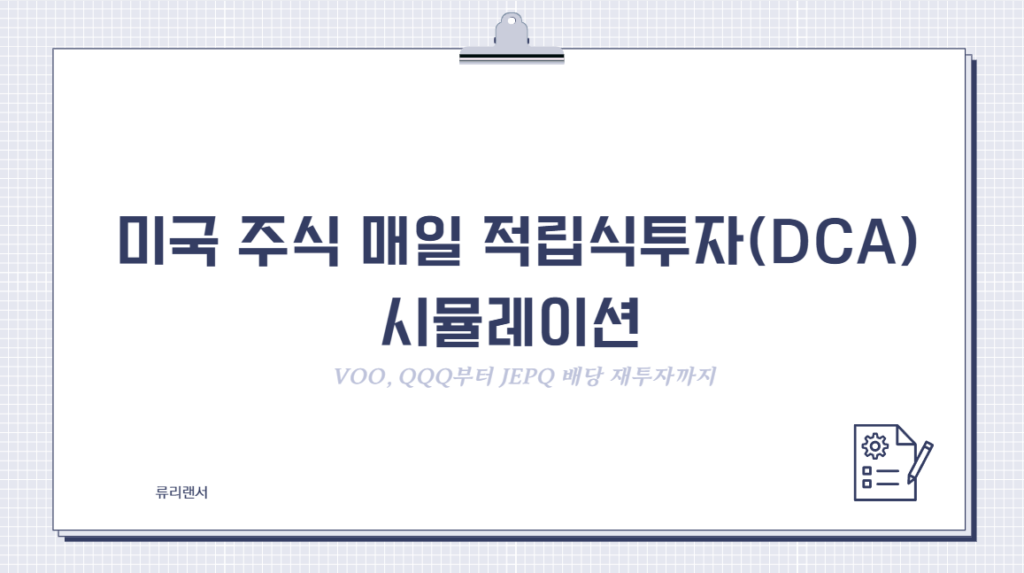 미국 주식 매일 적립식투자(DCA) 시뮬레이션: VOO, QQQ부터 JEPQ 배당 재투자까지
