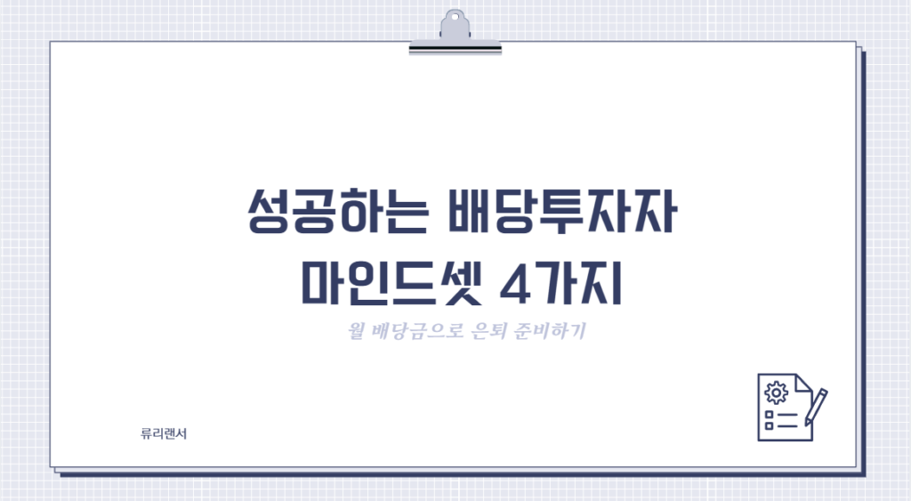 성공하는 배당투자자 마인드셋 4가지 (월 배당금으로 은퇴 준비하기)