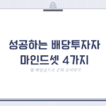 성공하는 배당투자자 마인드셋 4가지 (월 배당금으로 은퇴 준비하기)