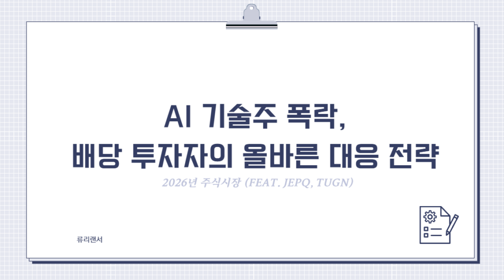 [2026 주식시장] AI 기술주 폭락, 배당 투자자의 올바른 대응 전략 (feat. JEPQ, TUGN)