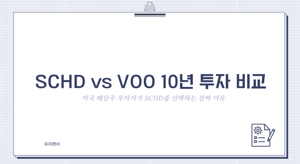 SCHD vs VOO 10년 투자 비교: 미국 배당주 투자자가 SCHD를 선택하는 진짜 이유