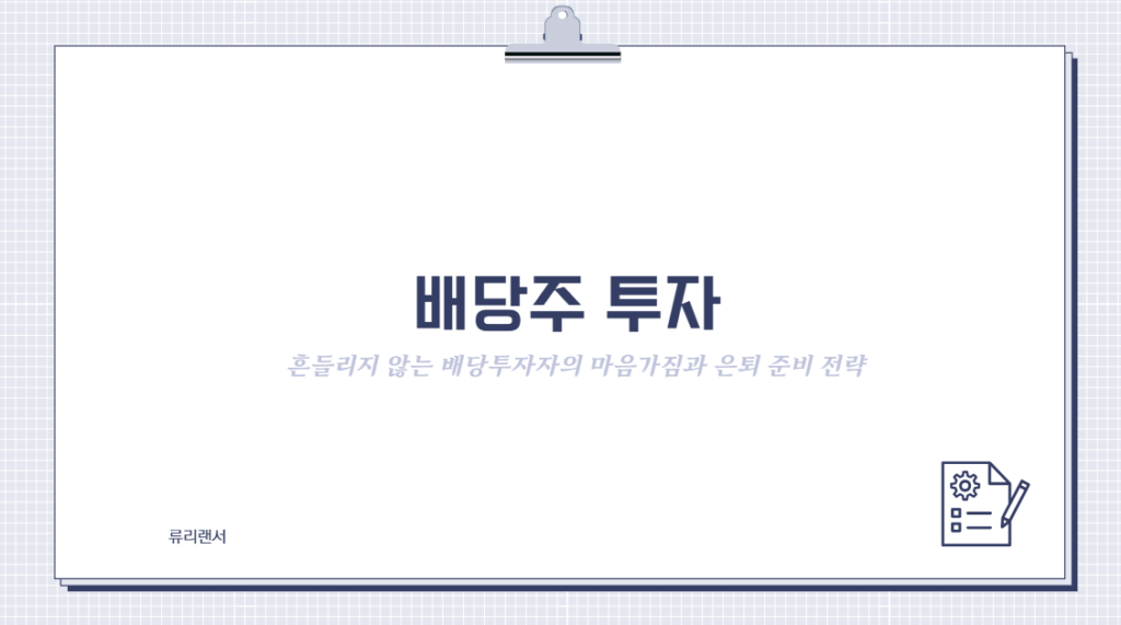 [배당주 투자] 흔들리지 않는 배당투자자의 마음가짐과 은퇴 준비 전략