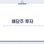 [배당주 투자] 흔들리지 않는 배당투자자의 마음가짐과 은퇴 준비 전략