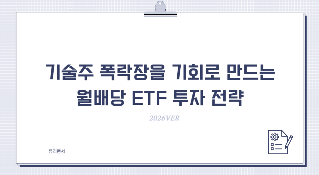 기술주 폭락장을 기회로 만드는 월배당 ETF 투자 전략 (2026ver)