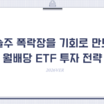 기술주 폭락장을 기회로 만드는 월배당 ETF 투자 전략 (2026ver)