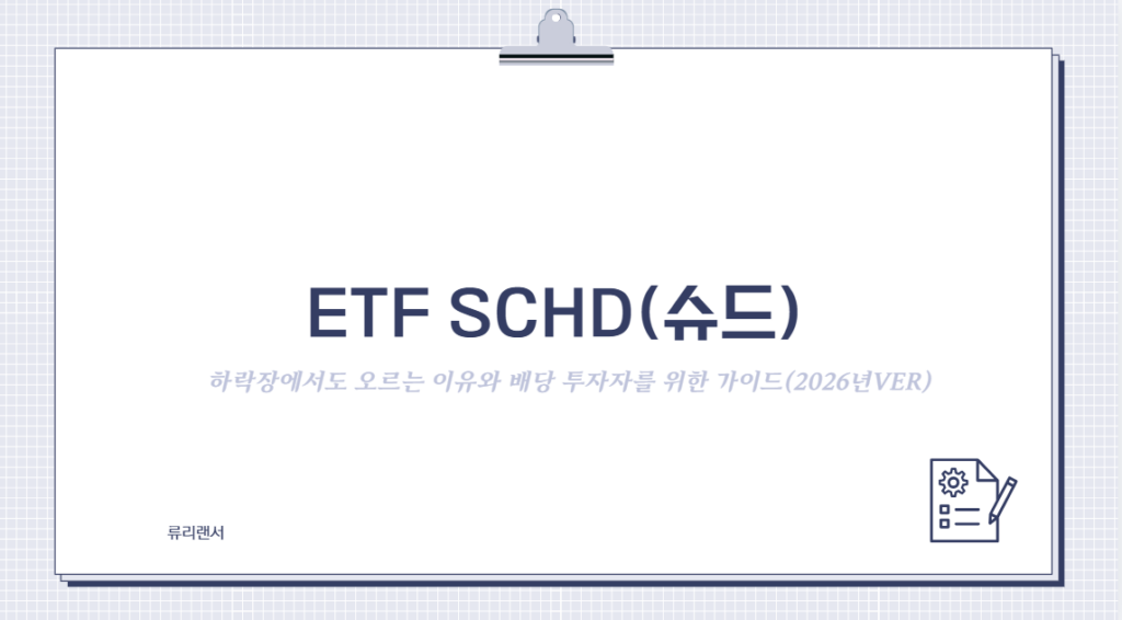 [SCHD ETF] 하락장에서도 오르는 이유와 배당 투자자를 위한 가이드(2026년ver)