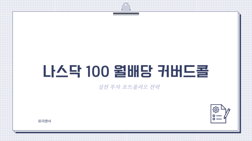 나스닥100 월배당 커버드콜 ETF 비교 및 실전 투자 포트폴리오 전략(2026ver)