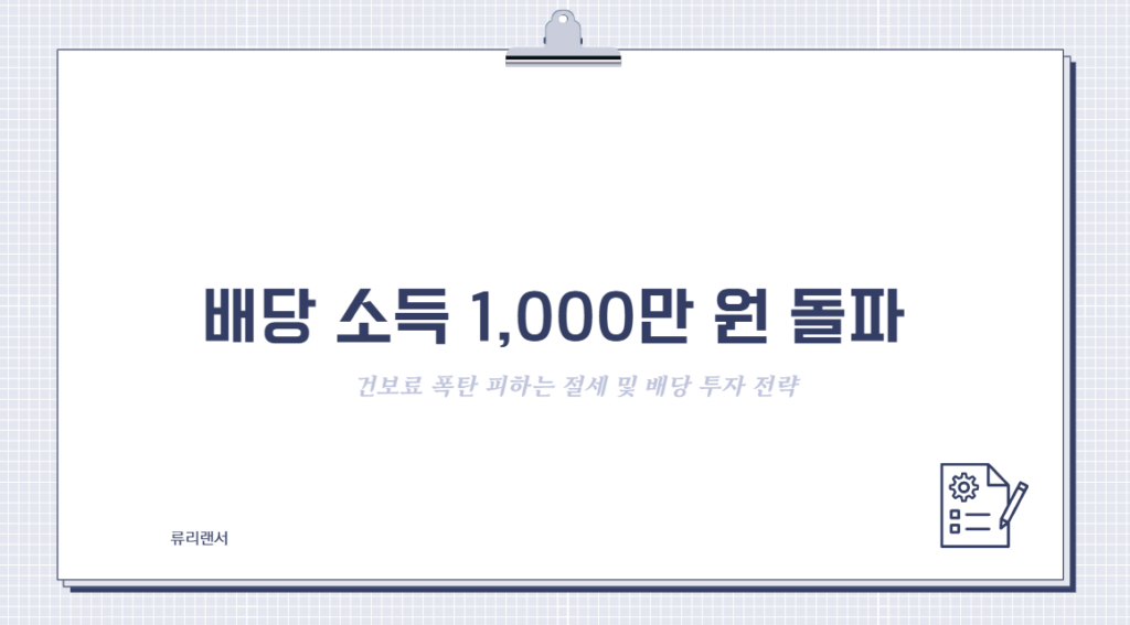 배당 소득 1,000만 원 돌파 시 건보료 폭탄 피하는 절세 및 배당 투자 전략