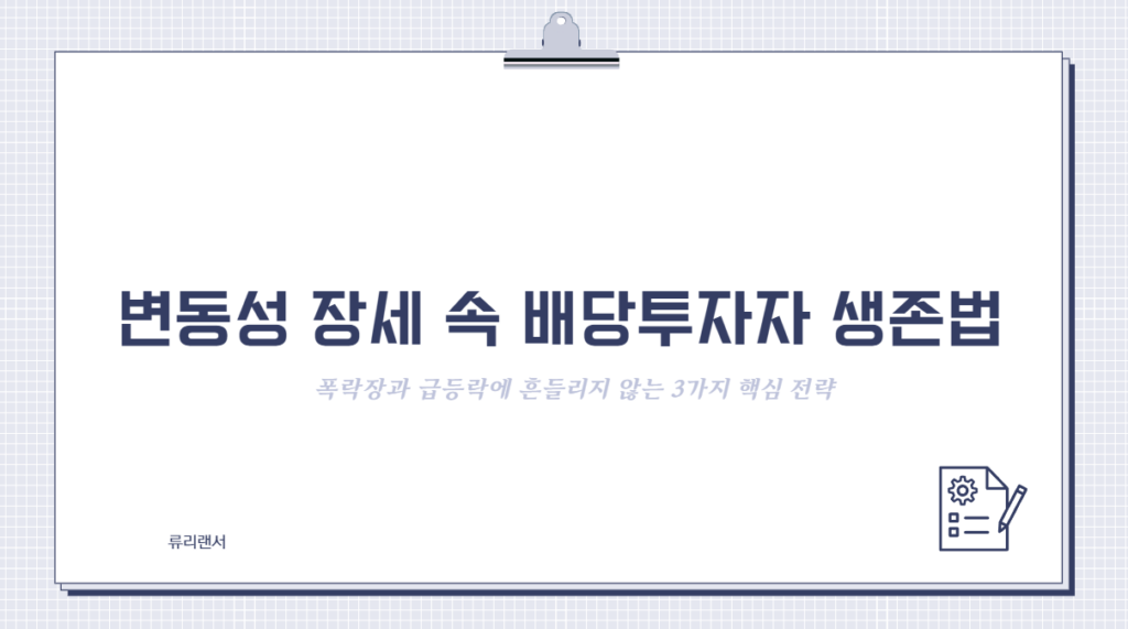 변동성 장세 속 배당투자자 생존법: 폭락장과 급등락에 흔들리지 않는 3가지 핵심 전략