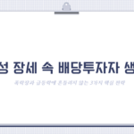 변동성 장세 속 배당투자자 생존법: 폭락장과 급등락에 흔들리지 않는 3가지 핵심 전략