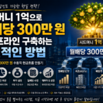시드머니 1억으로 월배당 300만 원 파이프라인 구축하는 현실적인 방법