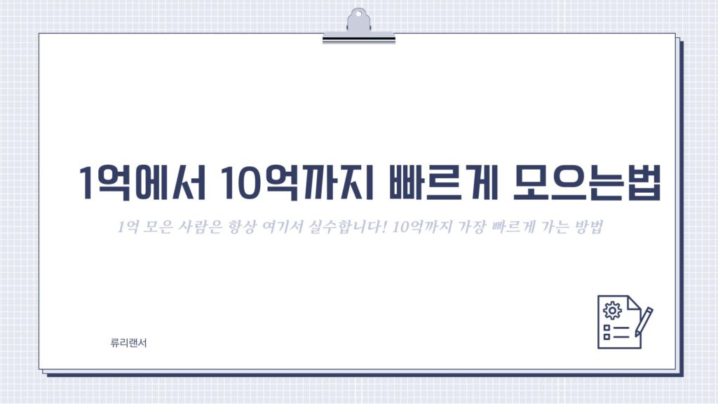 1억 달성 모은 사람은 항상 여기서 실수합니다! 10억까지 가장 빠르게 가는 방법