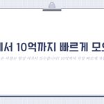 1억 달성 모은 사람은 항상 여기서 실수합니다! 10억까지 가장 빠르게 가는 방법