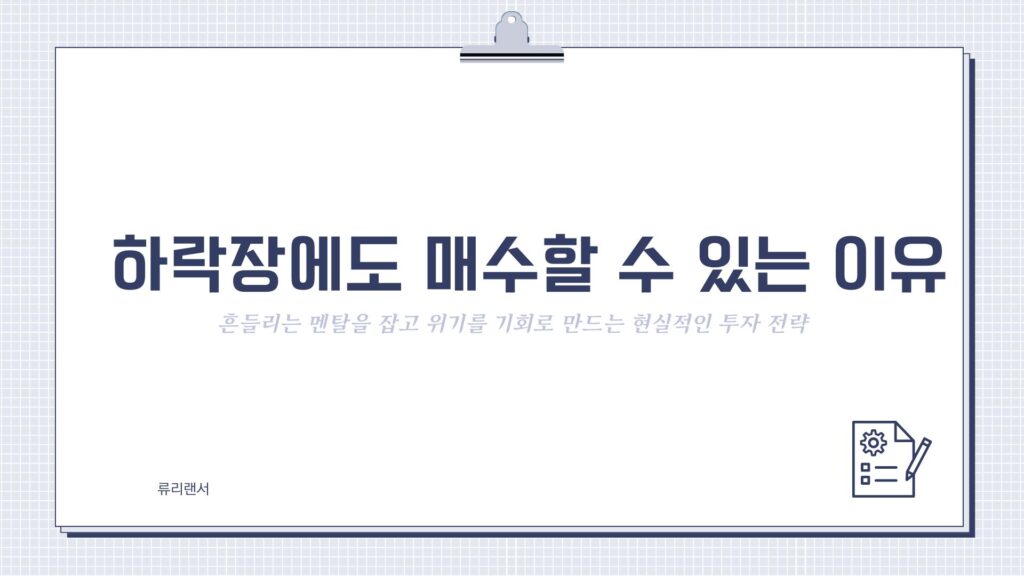 하락장에도 매수할 수 있는 이유: 흔들리는 멘탈을 잡고 위기를 기회로 만드는 현실적인 투자 전략